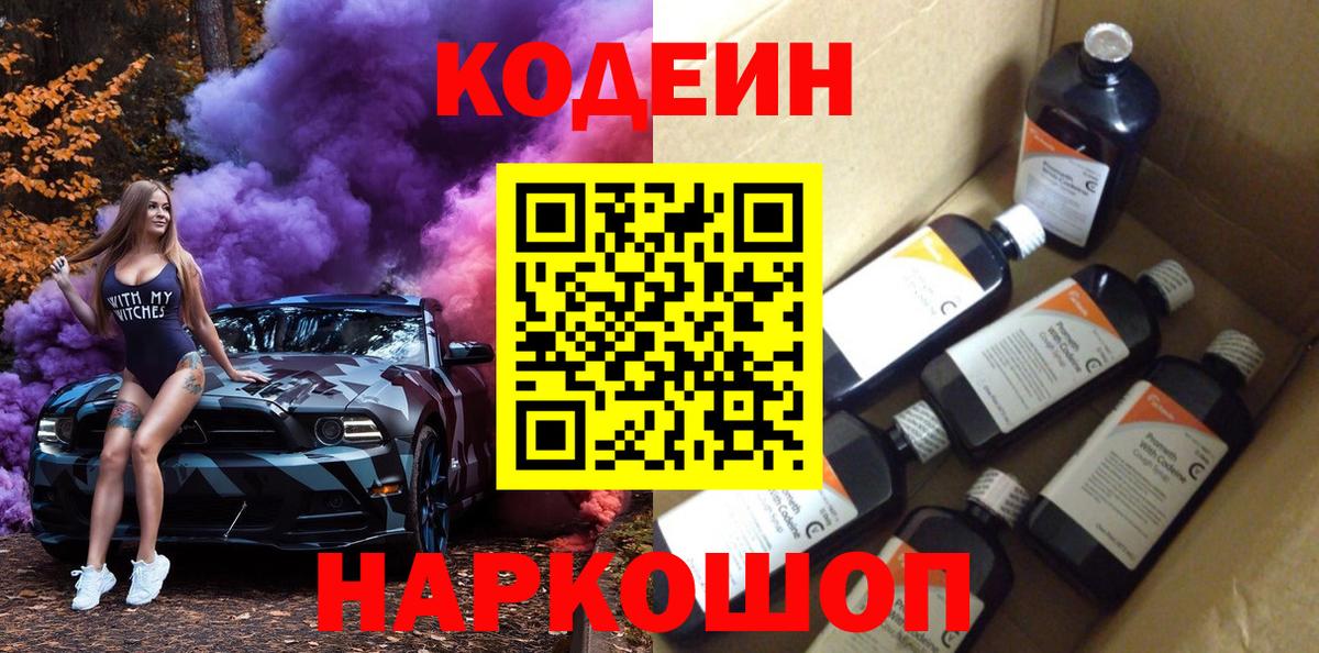 Котельники  Кодеин Purple Drank  Вход с VPN 