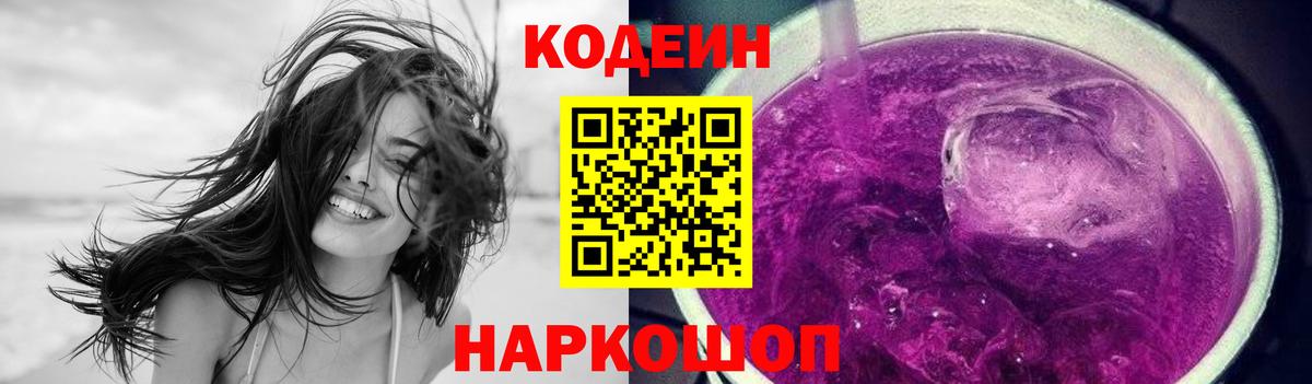 Кодеин Purple Drank Котельники